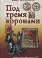 Чигринов Петр Гаврилович Под тремя коронами