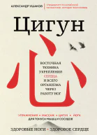 Цигун Здоровые ноги  здоровое сердце