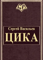 Цика