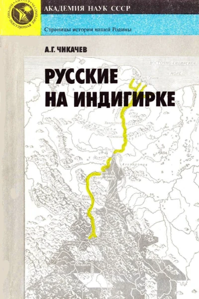 Чикачев А Г Русские на Индигирке Историкоэтнографический очерк