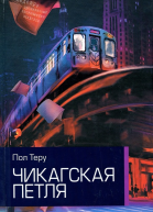 Чикагская петля