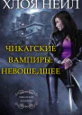 Чикагские вампиры Невошедшее