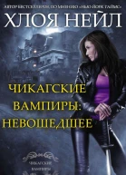 Чикагские вампиры Невошедшее