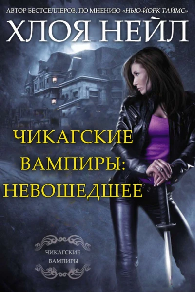 Чикагские вампиры Невошедшее