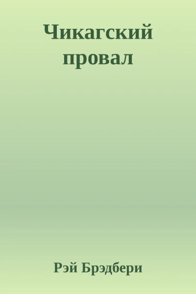 Чикагский провал