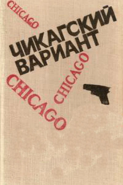 Чикагский вариант