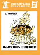 Чикарьков А  Корзина грибов