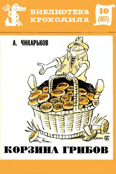Чикарьков А  Корзина грибов