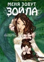 Чики Фабрегат Меня зовут Зойла