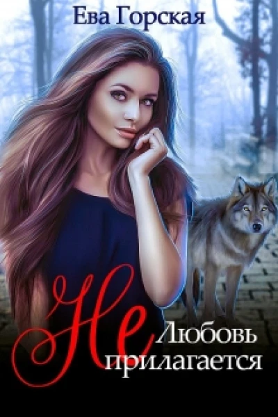 Цикл Аксинья Любовь не прилагается Книга 1