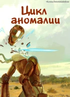 Цикл аномалии