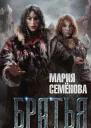 Цикл Братья 3 книги