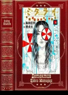 Цикл Детектив Киёси Митараи Книги 18