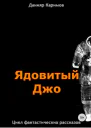 Цикл Ядовитый Джо