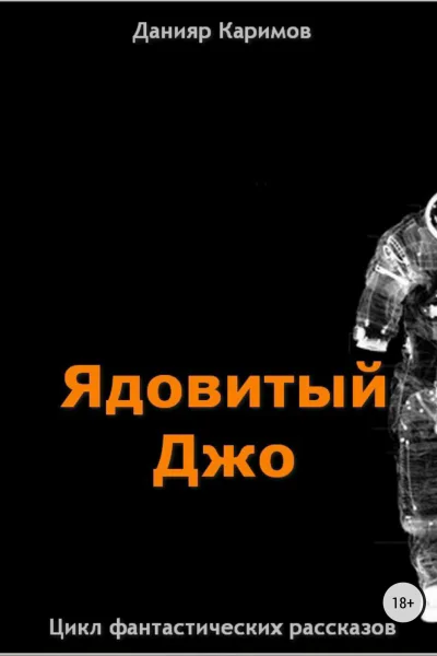 Цикл Ядовитый Джо
