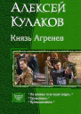 Цикл Князь Агренев
