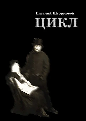 Цикл Книга 1 СИ