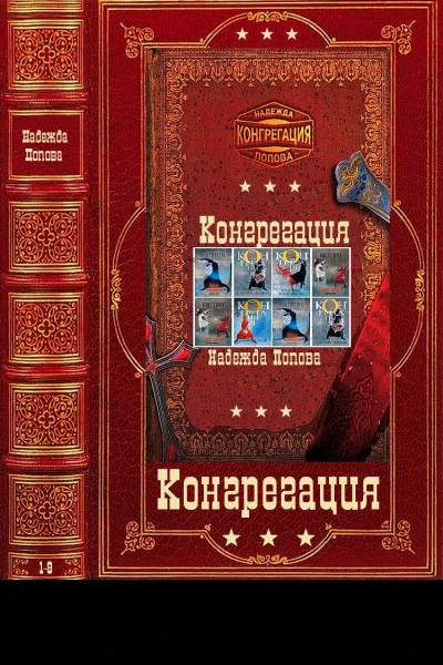 Цикл Конгрегация