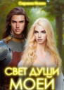 Цикл Манистеры Наследие империй Книга 1 Свет души моей