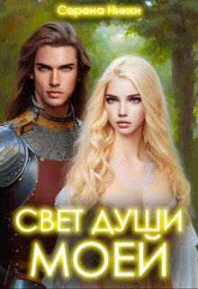 Цикл Манистеры Наследие империй Книга 1 Свет души моей