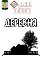 Цикл монстров Деревня