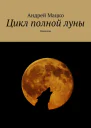 Цикл полной луны Новеллы