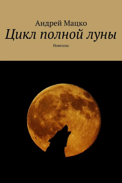 Цикл полной луны Новеллы