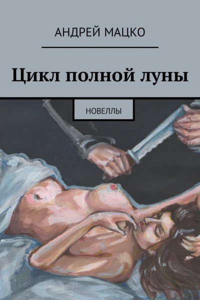 Цикл полной луны