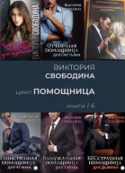 цикл ПОМОЩНИЦА книги 1  6