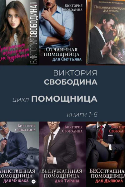 цикл ПОМОЩНИЦА книги 1  6