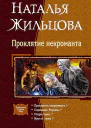 Цикл Проклятие некроманта Тетралогия