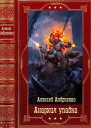 Цикл романов Анархия упадка Компиляция Книги 113