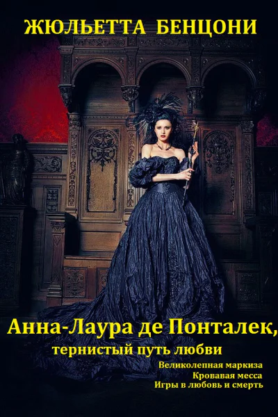 Цикл романов АннаЛаура де Понталек книги 13