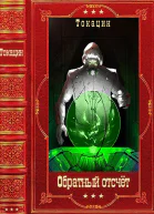 Цикл романов Обратный отсчет Компиляция Книги 15