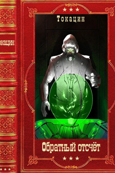 Цикл романов Обратный отсчет Компиляция Книги 15