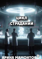 Цикл страданий