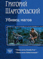 Цикл  Убивец магов