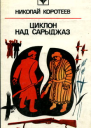 Циклон над Сарыджаз