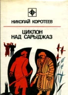 Циклон над Сарыджаз