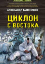 Циклон с востока
