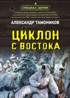 Циклон с востока