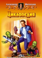 Циклопедия