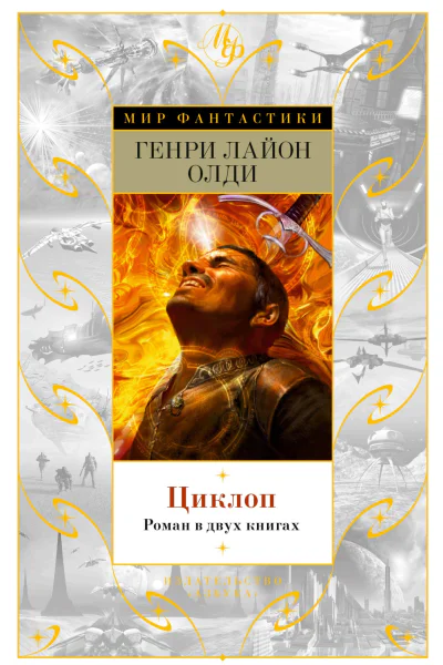 Циклопроман в двух книгахГенри Лайон Олди