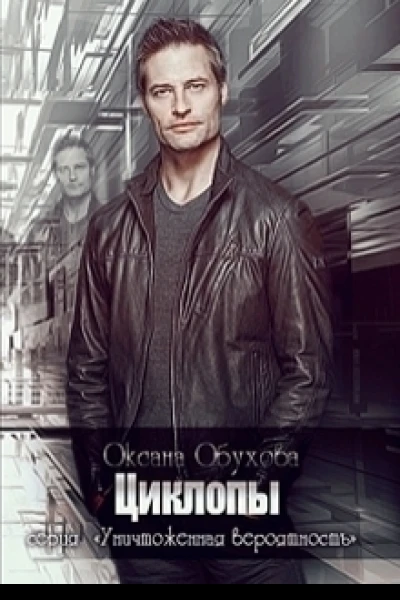 Циклопы СИ