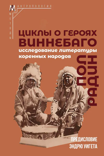 Циклы о героях виннебаго Исследование литературы коренных народов