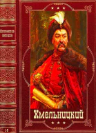 Циклы романовХмельницкий Компиляция Книги 19