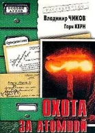 Чиков В М Керн Г Охота за атомной бомбой Досье КГБ 13 676
