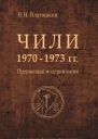 Чили 19701973 гг Прерванная модернизация