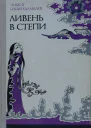 Чимит Цыдендамбаев Ливень в степи