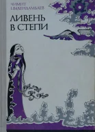 Чимит Цыдендамбаев Ливень в степи